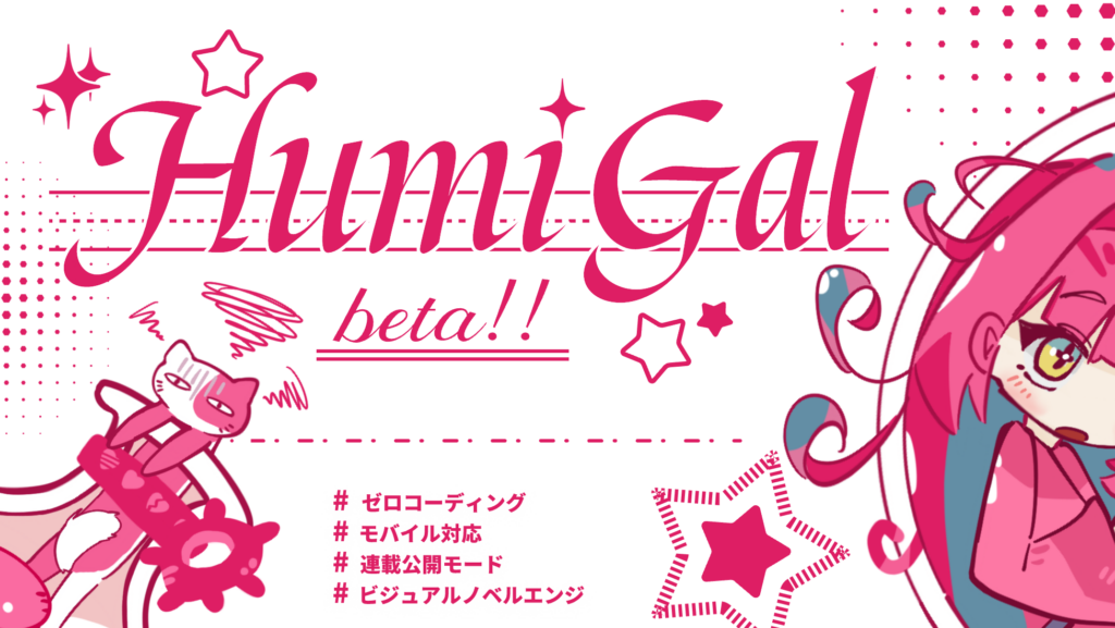 HumiGalエンジン humigal.com 僅か5分で簡単に使い始められるゼロコードのノベルゲームエンジンです。スマホゲームに対応、章節連載リリースモードもサポートしています。
