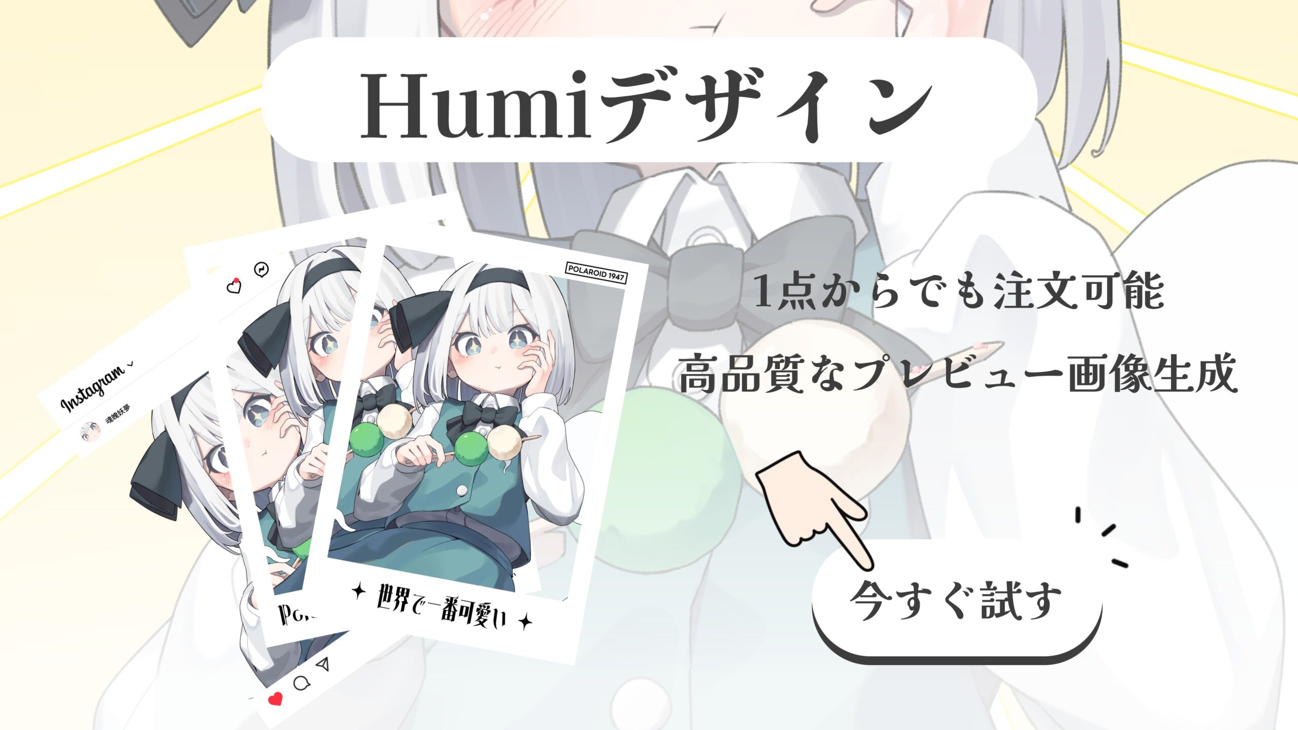 HumiDesign お好みのデザインでグッズを作成し、一点から注文できます。在庫リスクや初期費用なしで自分だけのショップを開設可能です！