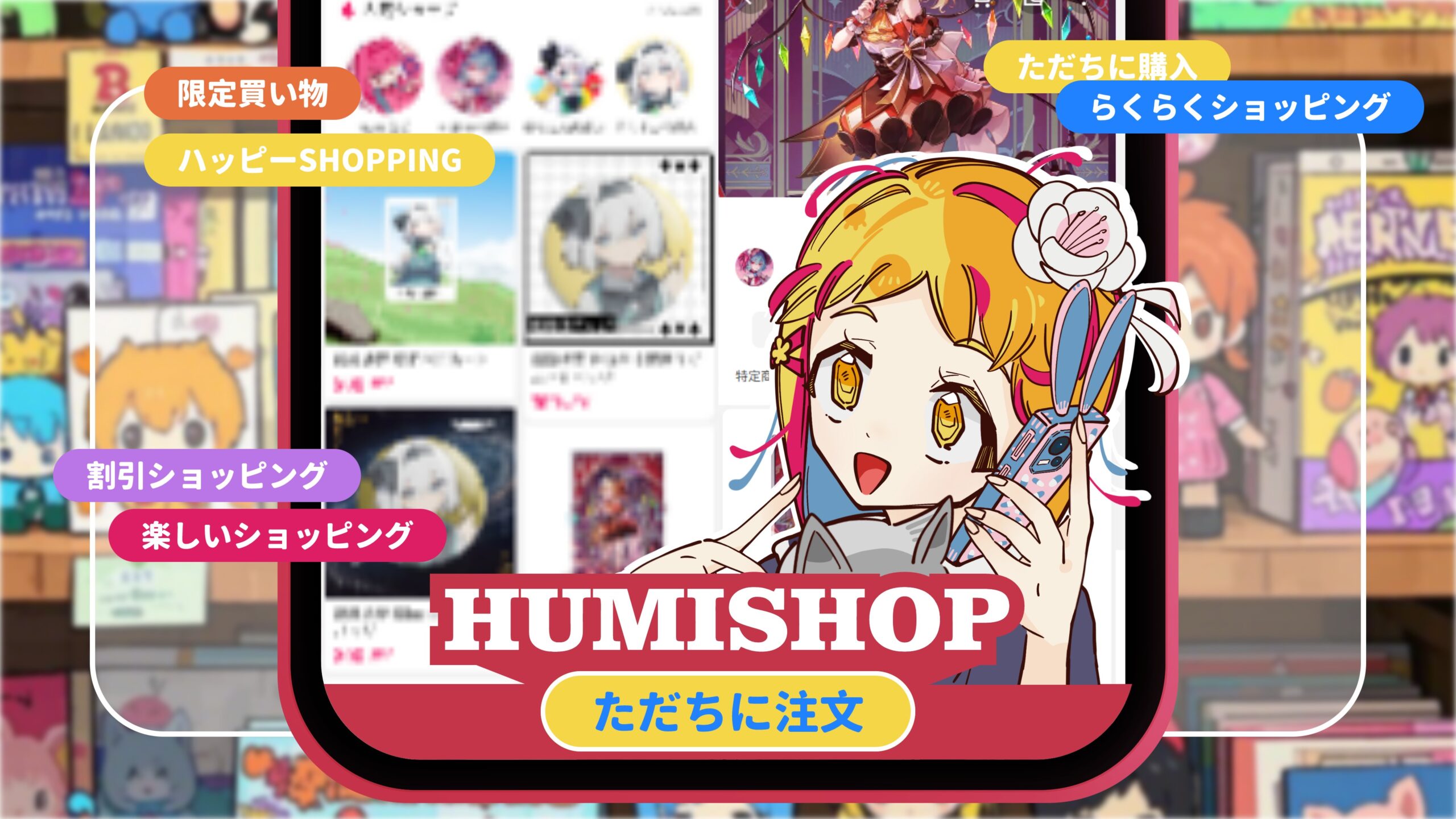 HumiShop 魅力的な同人グッズやオリジナルグッズが、あなたの発見を待っています！お好みのデザインでグッズを作成し、一点から注文できます。