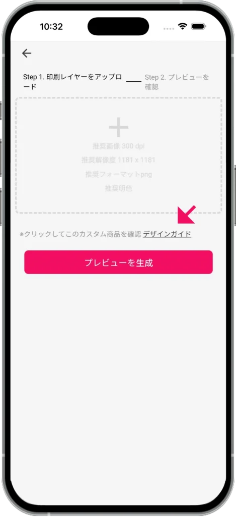 Humiデザイン-グッズ作成手順
アップロードエリアのガイドに従い、指定されたサイズと解像度の画像をアップロードしてプレビューを作成します。