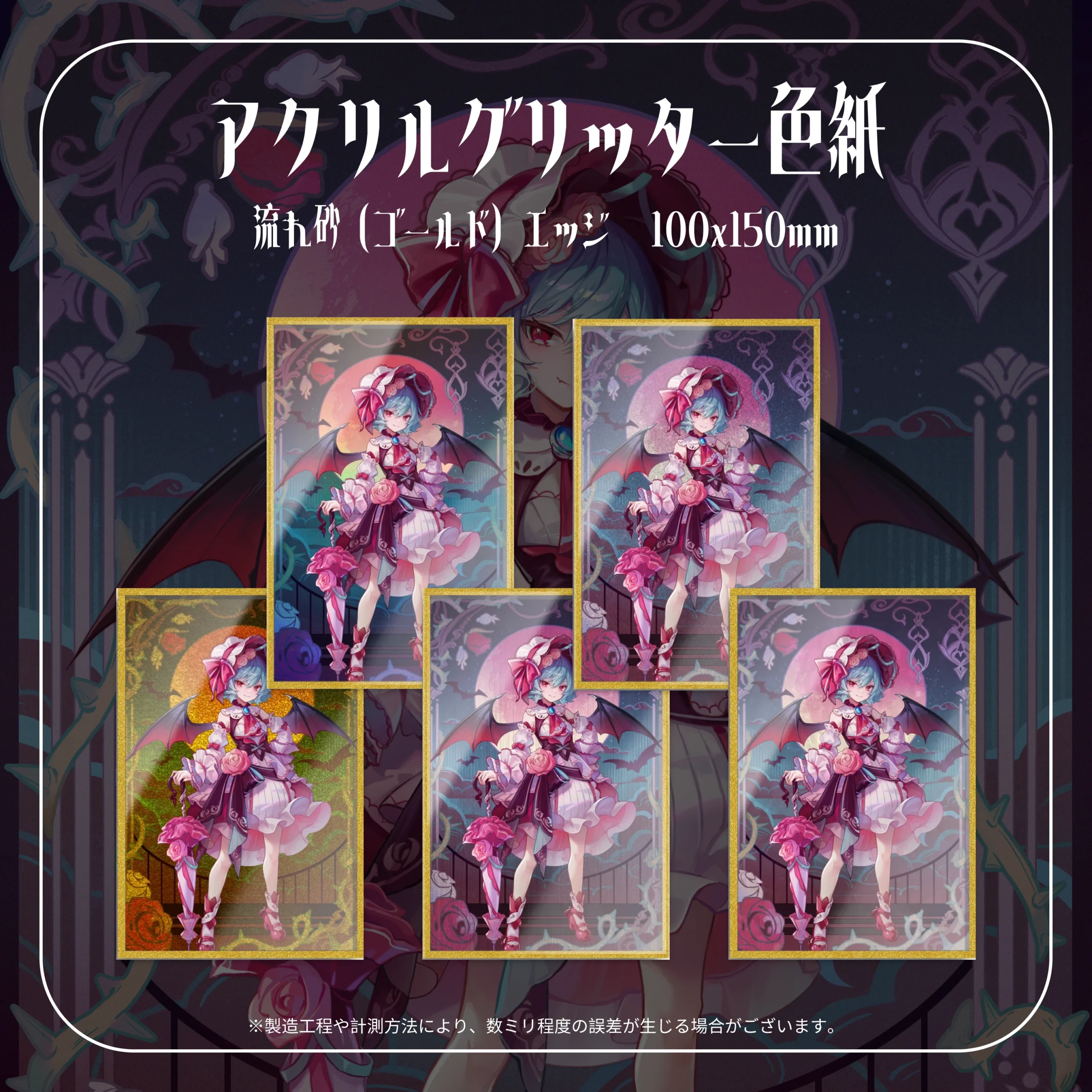 HumiShop レミリア・スカーレット アクリルグリッター色紙 流れ砂エッジ 久蒼穹