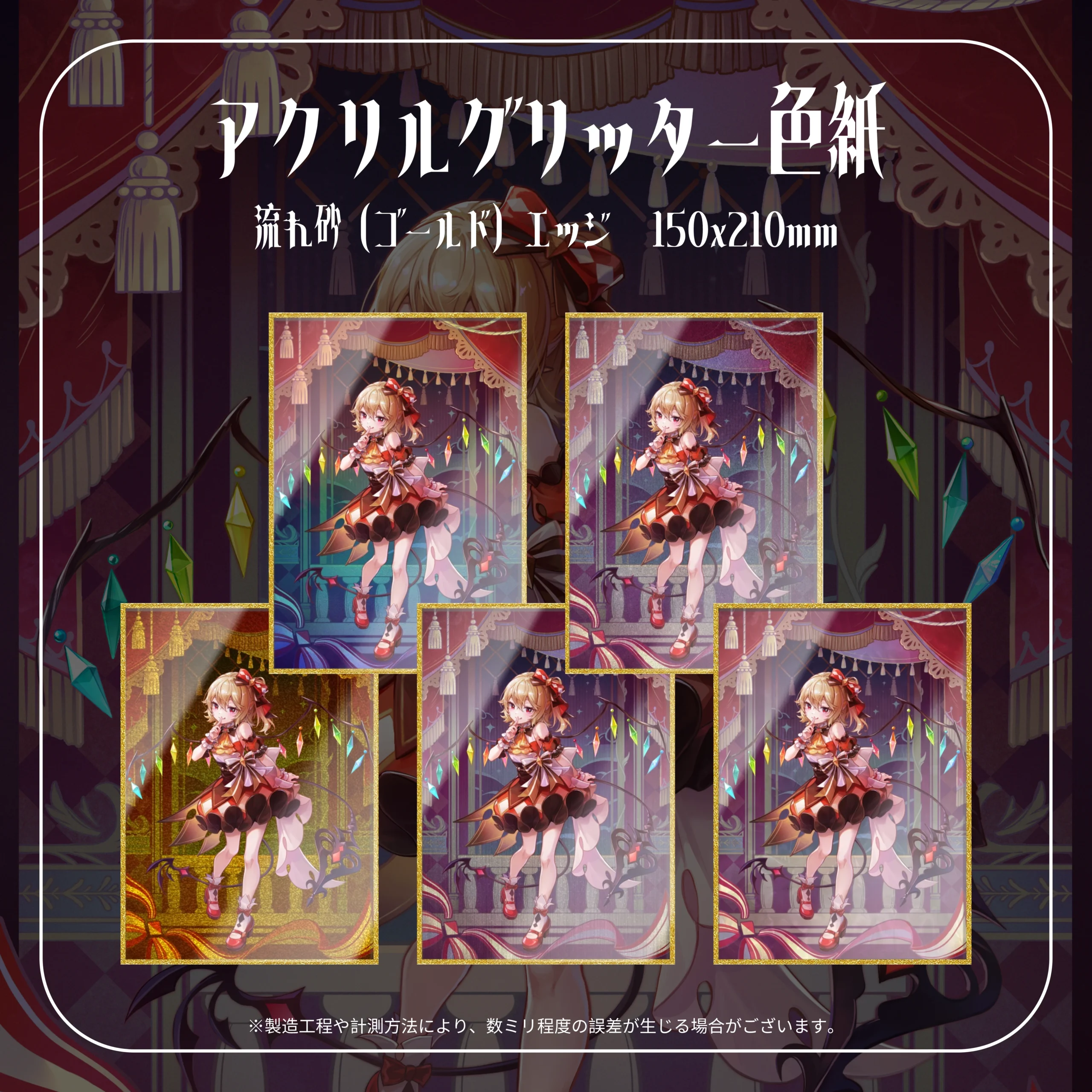 HumiShop フランドール・スカーレット アクリルグリッター色紙 流れ砂エッジ 久蒼穹 