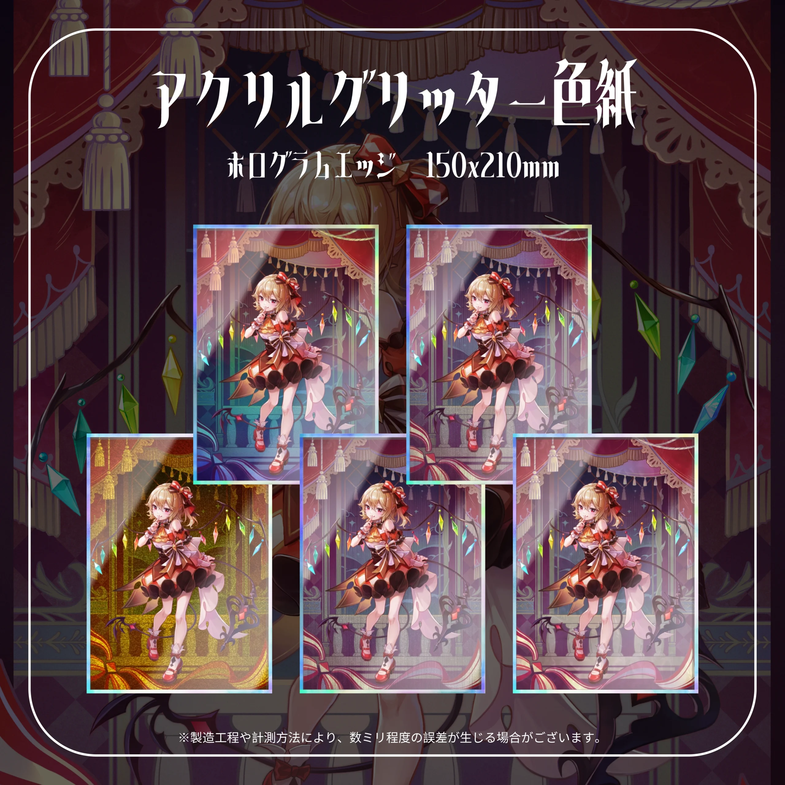 humishopフランドール・スカーレット アクリルグリッター色紙 ホログラムエッジ 久蒼穹
