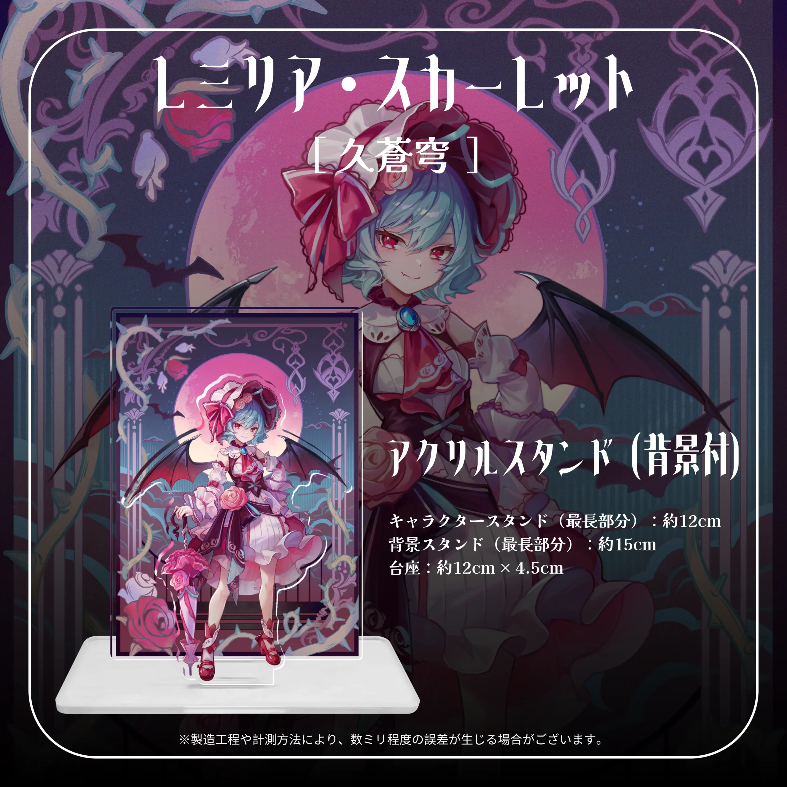 レミリア・スカーレット アクリルスタンド（背景付）humishop