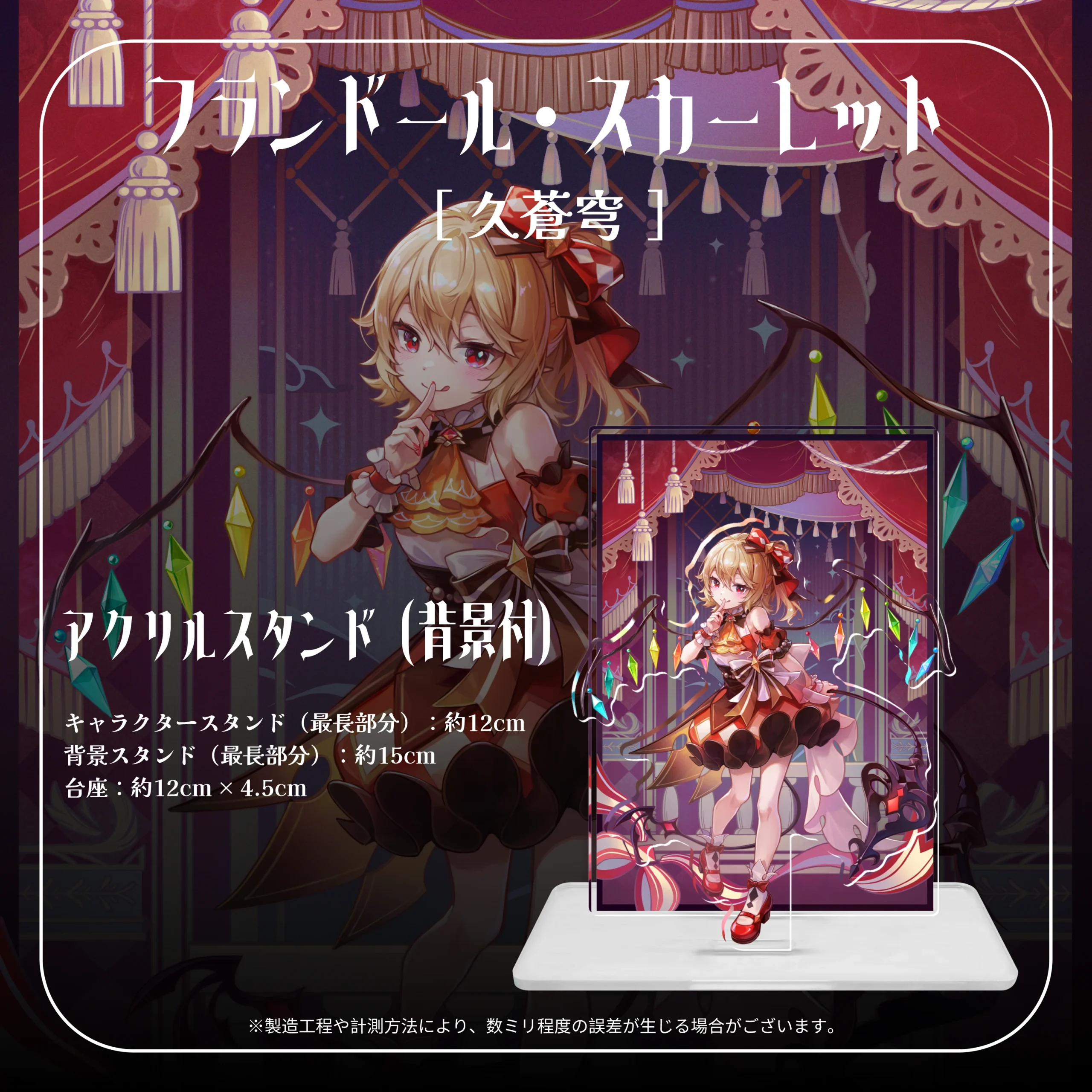 humishopフランドール・スカーレット アクリルスタンド（背景付）クリア板 ホログラム板 久蒼穹