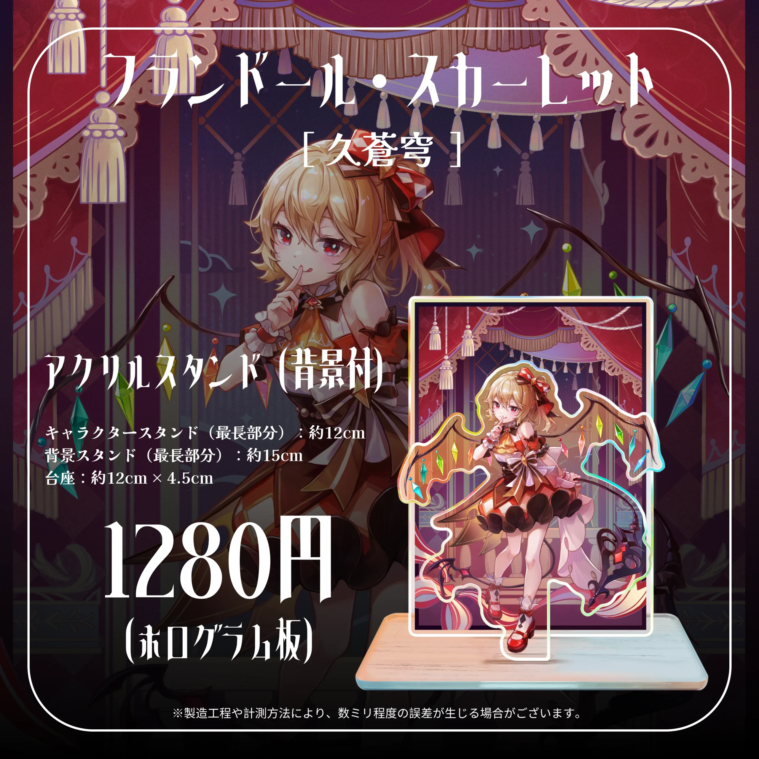 humishopフランドール・スカーレット アクリルスタンド（背景付）ホログラム板 久蒼穹