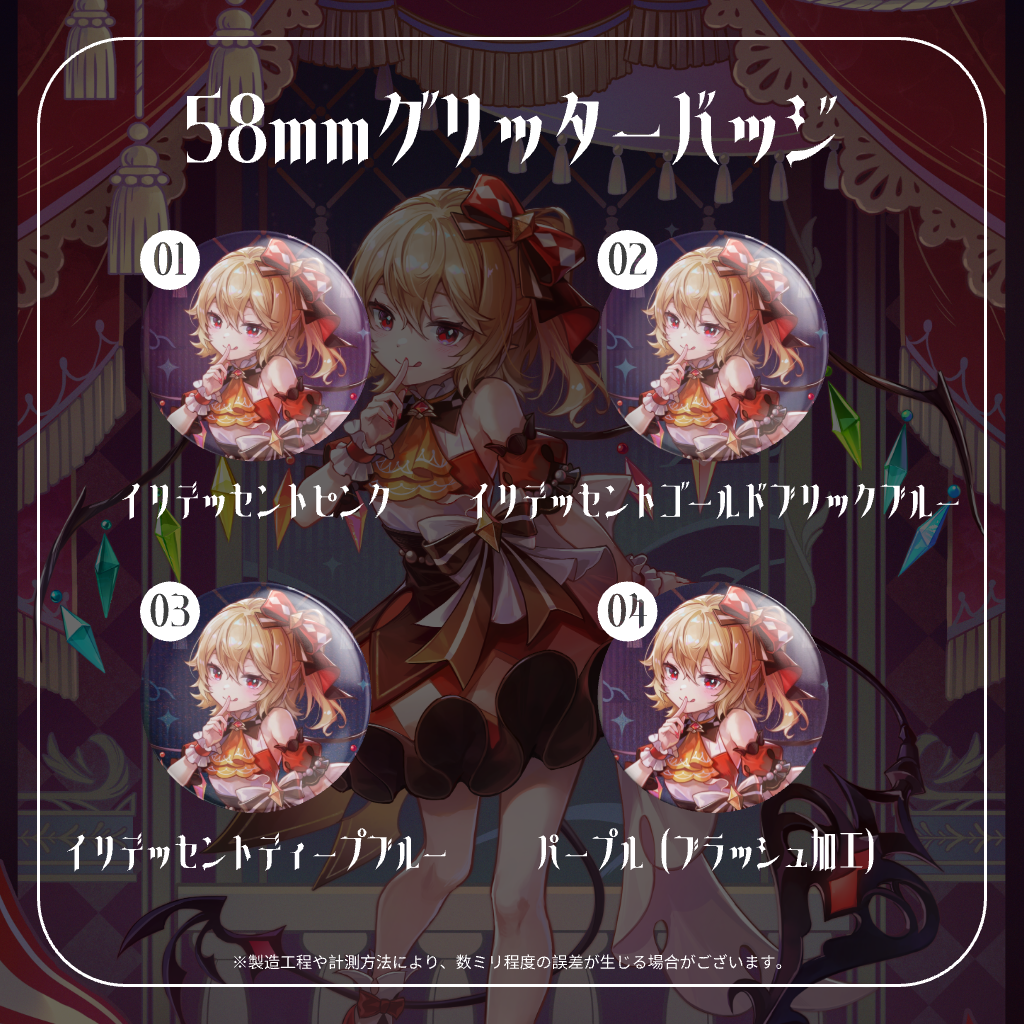 humishop 久蒼穹
フランドール・スカーレット 58mmグリッターバッジ