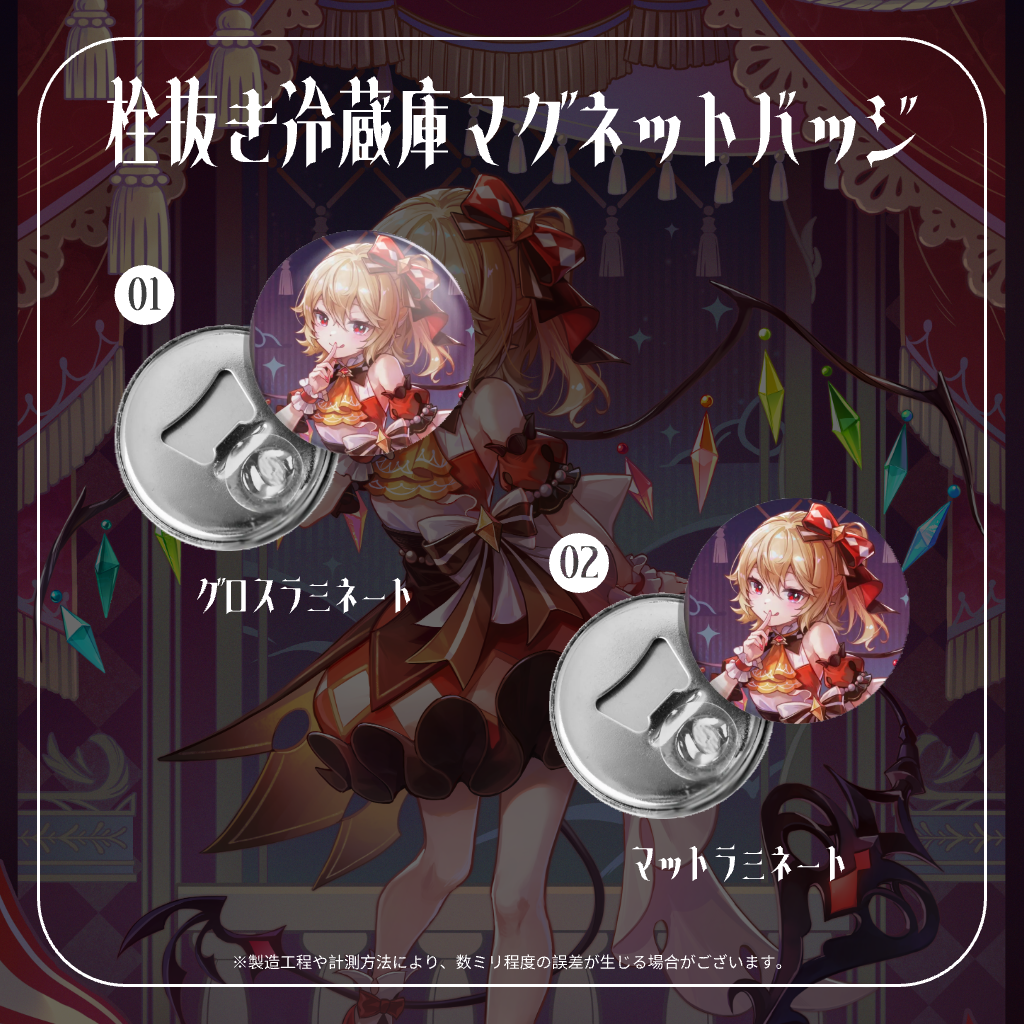 humishopフランドール・スカーレット 栓抜き冷蔵庫マグネットバッジ 久蒼穹