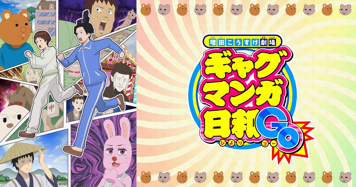 新番アニメおすすめ：「ギャグマンガ日和GO」—Humiちゃんの全力推し！